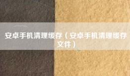 安卓手机清理缓存（安卓手机清理缓存文件）