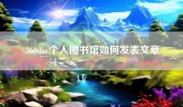 360doc个人图书馆如何发表文章