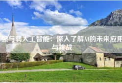 强与弱人工智能：深入了解AI的未来应用与挑战