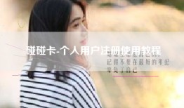 碰碰卡-个人用户注册使用教程