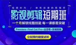 影视剪辑短期班