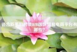 适合新手的跨境B2B国际贸易电商平台有哪些？