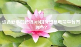 适合新手的跨境B2B国际贸易电商平台有哪些？