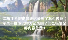 苹果手机微信聊天记录删了怎么恢复（苹果手机微信聊天记录删了怎么恢复全部内容免费）