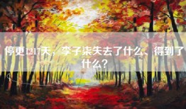 停更1217天，李子柒失去了什么、得到了什么？