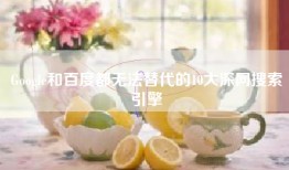 Google和百度都无法替代的10大深网搜索引擎