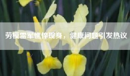 劳模雷军憔悴现身，健康问题引发热议