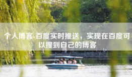个人博客-百度实时推送，实现在百度可以搜到自己的博客