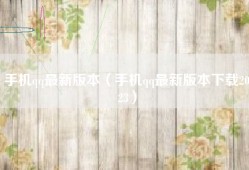 手机qq最新版本（手机qq最新版本下载2023）