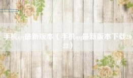 手机qq最新版本（手机qq最新版本下载2023）