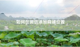 如何在微信添加商铺位置