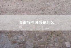 清明节的风俗是什么
