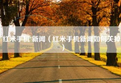 红米手机 新闻（红米手机新闻如何关掉）