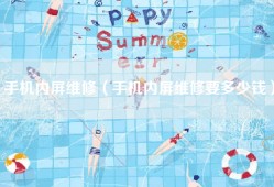 手机内屏维修（手机内屏维修要多少钱）