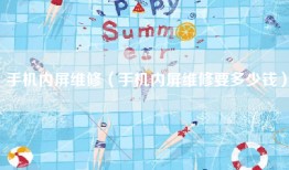 手机内屏维修（手机内屏维修要多少钱）