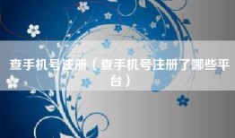 查手机号注册（查手机号注册了哪些平台）
