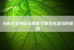 分析企业网站在搜索引擎排名波动的原因
