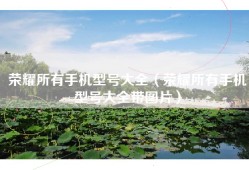 荣耀所有手机型号大全（荣耀所有手机型号大全带图片）