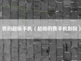我的超级手机（超级的我手机影院）