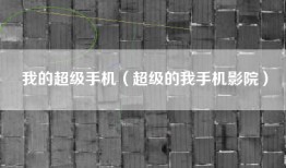 我的超级手机（超级的我手机影院）