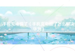 手机充电慢了（手机充电慢了怎么解决华为）