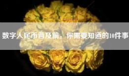 数字人民币普及前，你需要知道的10件事
