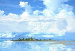 手机在线日