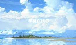 手机在线日