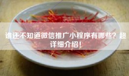 谁还不知道微信推广小程序有哪些？超详细介绍！