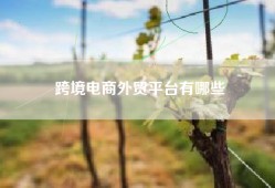 跨境电商外贸平台有哪些