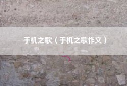 手机之歌（手机之歌作文）