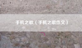 手机之歌（手机之歌作文）