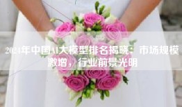 2024年中国AI大模型排名揭晓：市场规模激增，行业前景光明