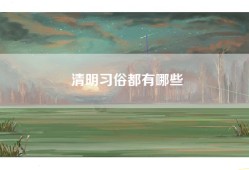 清明习俗都有哪些
