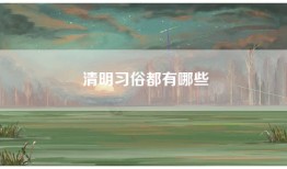 清明习俗都有哪些