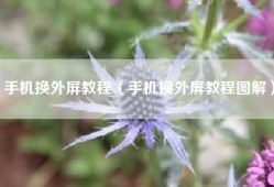手机换外屏教程（手机换外屏教程图解）