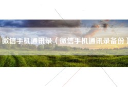 微信手机通讯录（微信手机通讯录备份）