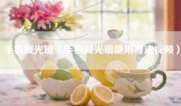 手机减光镜（手机减光镜使用方法视频）