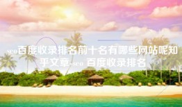 seo百度收录排名前十名有哪些网站呢知乎文章-seo 百度收录排名