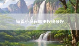 短篇小说在哪里投稿最好