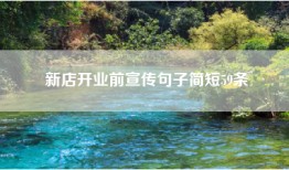 新店开业前宣传句子简短59条