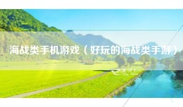 海战类手机游戏（好玩的海战类手游）
