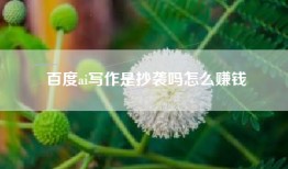 百度ai写作是抄袭吗怎么赚钱