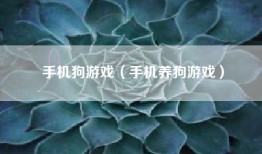 手机狗游戏（手机养狗游戏）