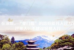 在深圳，“零门槛”的陪拍能月入过万？过来人：不建议轻易入行