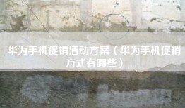 华为手机促销活动方案（华为手机促销方式有哪些）