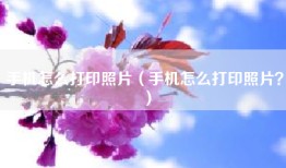 手机怎么打印照片（手机怎么打印照片？）
