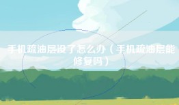 手机疏油层没了怎么办（手机疏油层能修复吗）