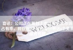 喜讯：公司正在筹划上市，为扩大市场占有率，将在近3个月内每日赠送6个免费服务名额