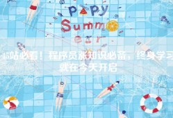 45站必看！程序员涨知识必备，终身学习就在今天开启